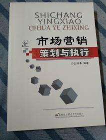 市場(chǎng)營(yíng)銷策劃與執(zhí)行 從藍(lán)圖到現(xiàn)實(shí)的戰(zhàn)略之旅