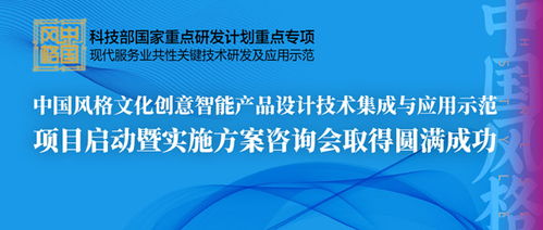 中國風格文化創(chuàng)意智能產(chǎn)品設(shè)計技術(shù)集成與應(yīng)用示范項目啟動暨實施方案咨詢會圓滿召開